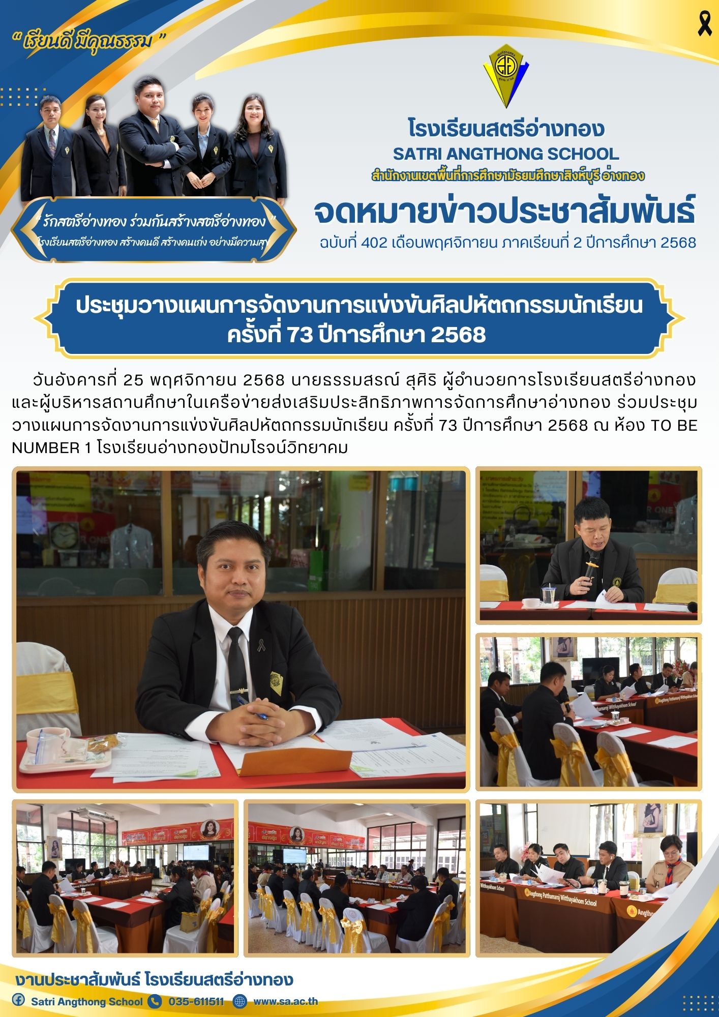 ฉบับที่ 402 ประชุมวางแผนการจัดงานการแข่งขันศิลปหัตถกรรมนักเรียน ครั้งที่ 73 ปีการศึกษา 2568 